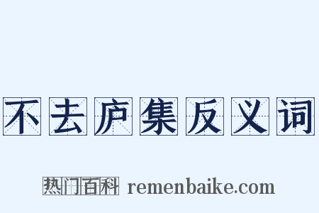 不去庐集反义词是什么意思的图片